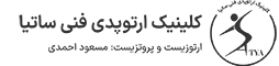 لوگو کلینیک ارتوپدی ساتیا