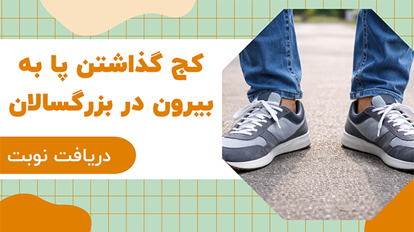 کج گذاشتن پا به بیرون در بزرگسالان چیست