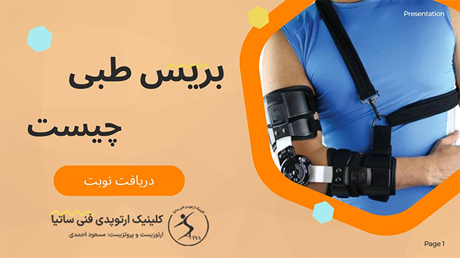 بریس طبی چیست