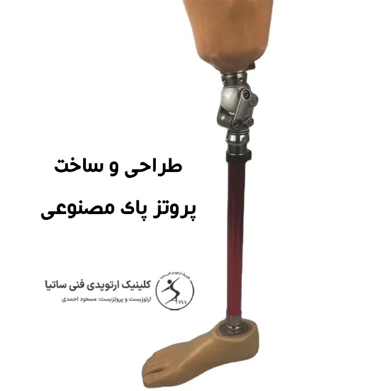 طراحی و ساخت پروتز پای مصنوعی