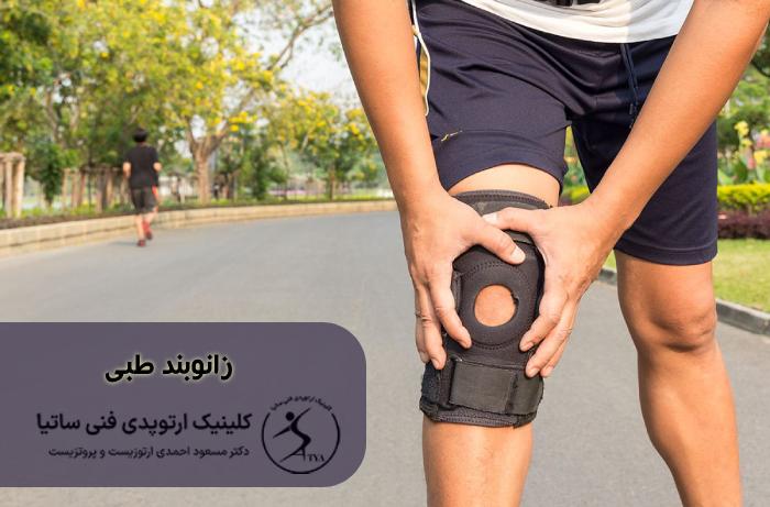 زانوبند طبی