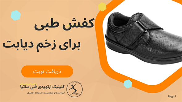 کفش طبی برای افراد دیابتی چگونه است
