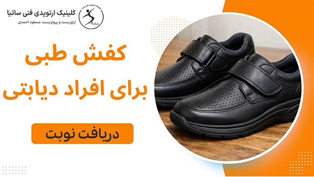 کفش طبی برای افراد دیابتی