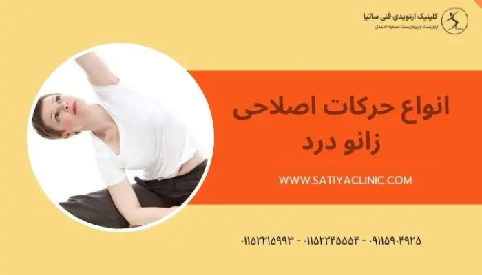 انواع حرکات اصلاحی زانو درد