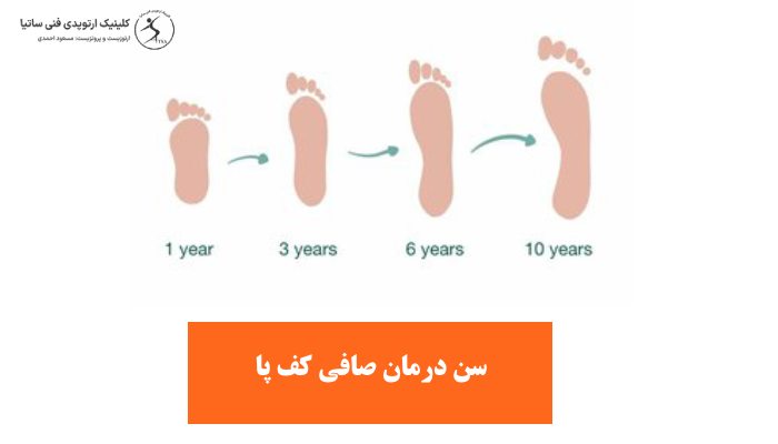 سن درمان صافی کف پا چه سنی است؟