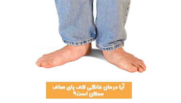 درمان خانگی کف پای صاف ممکنه؟