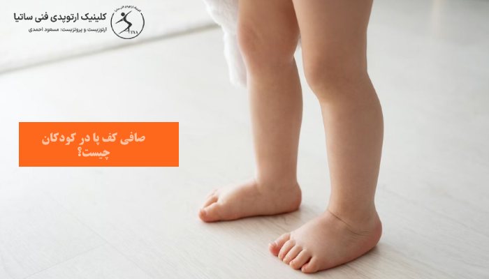 صافی کف پا در کودکان چیست؟