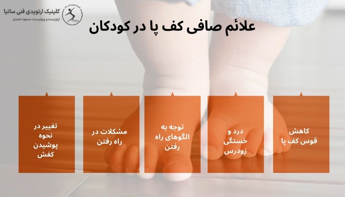 علائم صافی کف پا در کودکان