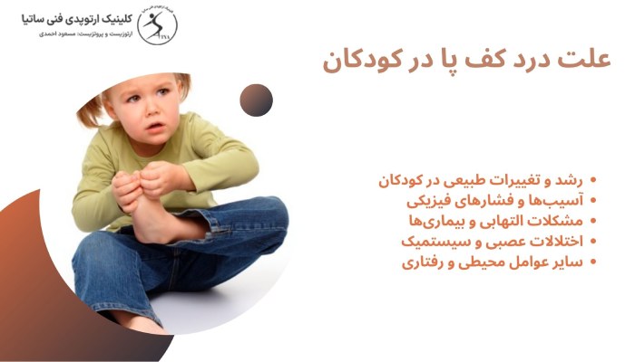 علت درد کف پا در کودکان