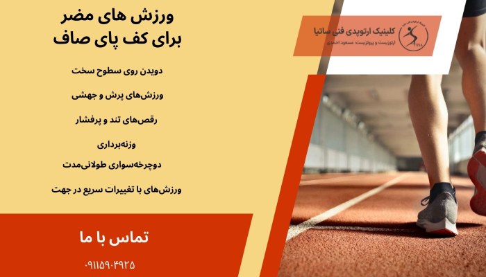 ورزش های مضر برای کف پای صاف چیست