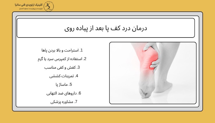 درمان درد کف پا بعد از پیاده روی