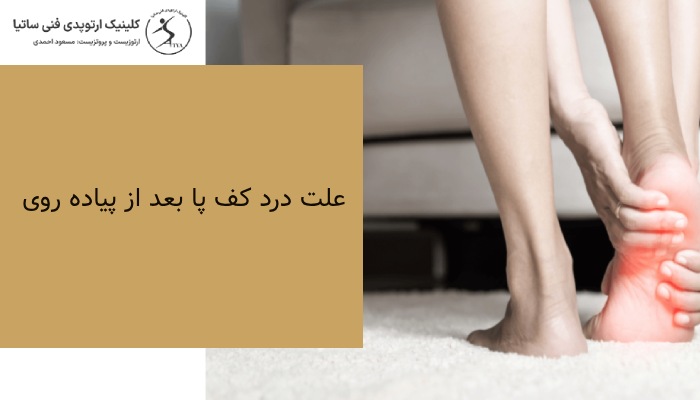 علت درد کف پا بعد از پیاده روی