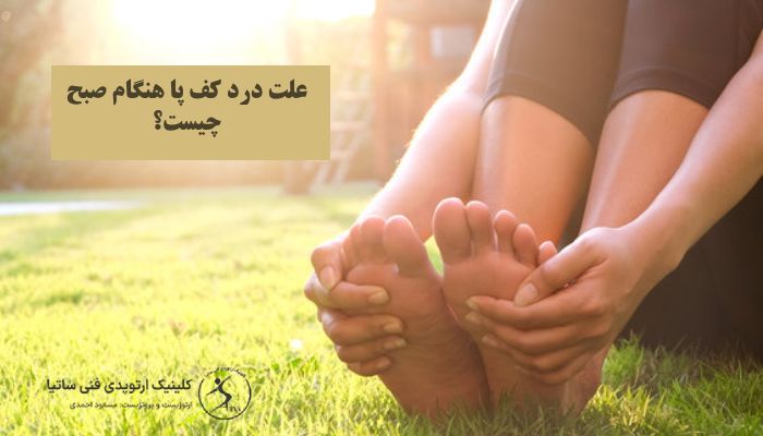 علت درد کف پا هنگام صبح چیست؟