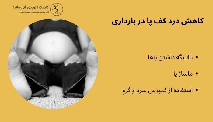 کاهش درد کف پا در بارداری