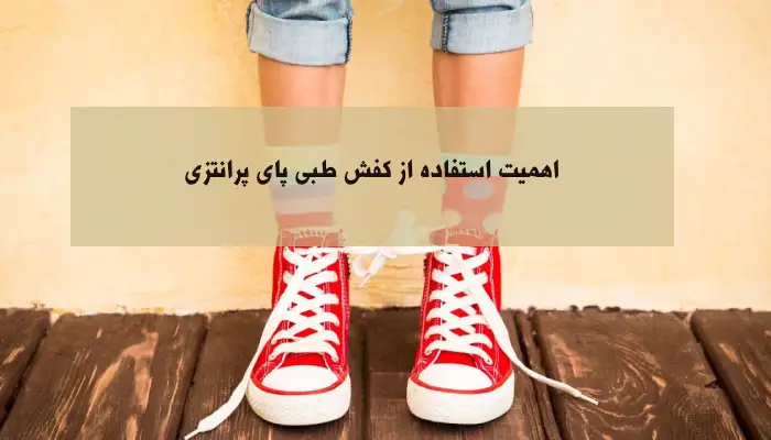 اهمیت استفاده از کفش طبی پای پرانتزی