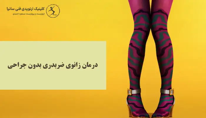 درمان زانوی ضربدری بدون جراحی چیست