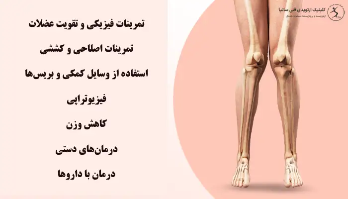 راه های درمان زانوی ضربدری بدون جراحی