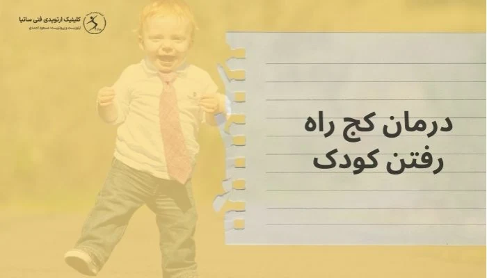 درمان کج راه رفتن کودک