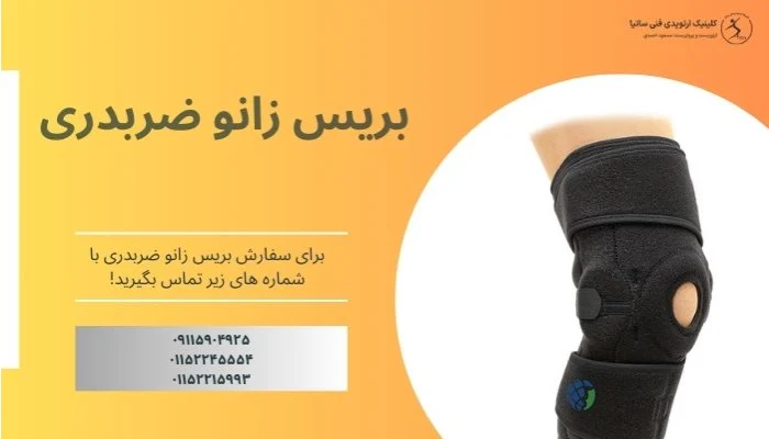 سفارش بریس زانو ضربدری
