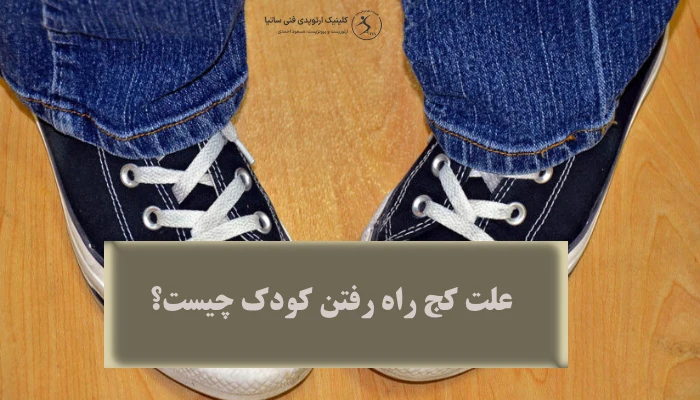علت کج راه رفتن کودک چیست؟