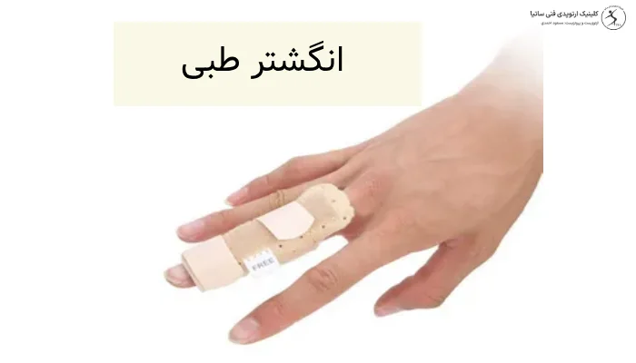 انگشتر طبی چیست