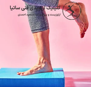 شخصی که روی یک پا ایستاده