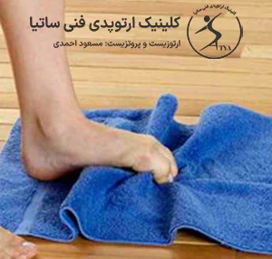 پایی که در حال جمع کردن حوله است