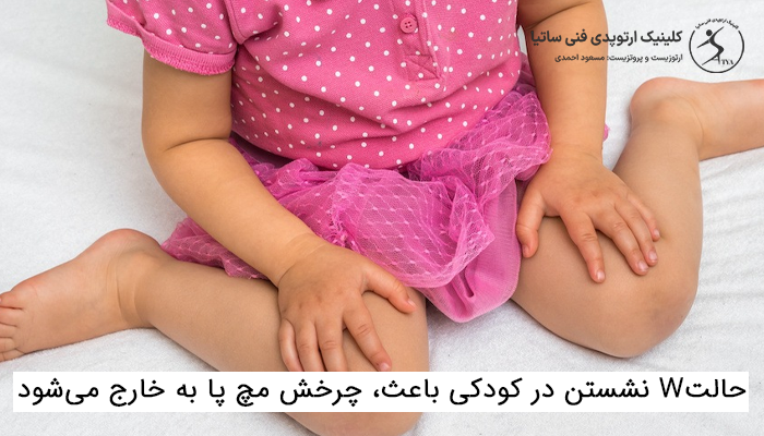 تصویر کودک دختر با لباس صورتی در حالت W نشستن که باعث چرخش مچ پا به خارج میشود