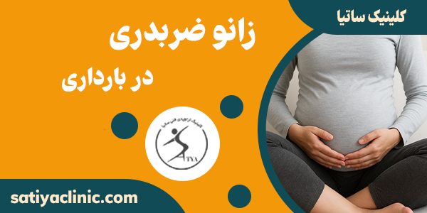 زانو ضربدری در زنان باردار چیست