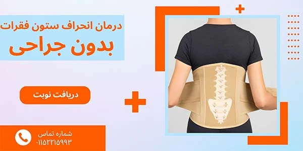 درمان انحراف ستون فقرات بدون جراحی چیت