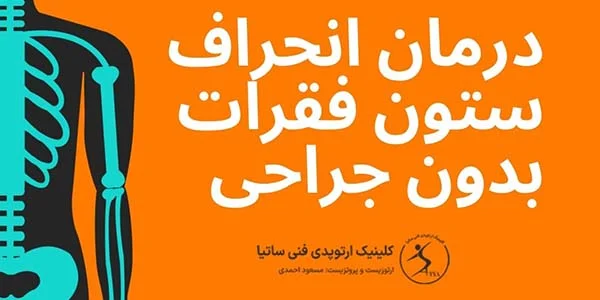 درمان انحراف ستون فقرات بدون جراحی کاندید