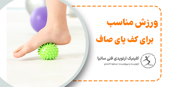ورزش مناسب برای کف پای صاف برای کودکان
