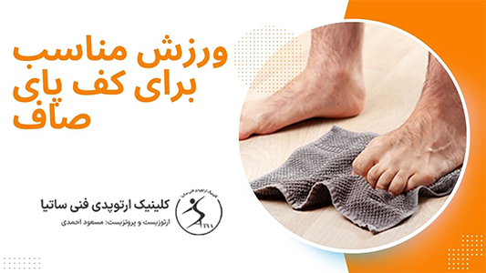 ورزش مناسب برای کف پای صاف